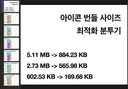 아이콘 번들 사이즈 최적화 분투기 thumbnail